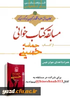 کانون بینش مطهر دانشگاه فرهنگیان یزد برگزار می کند:

مسابقه کتابخوانی حماسه حسینی 2
