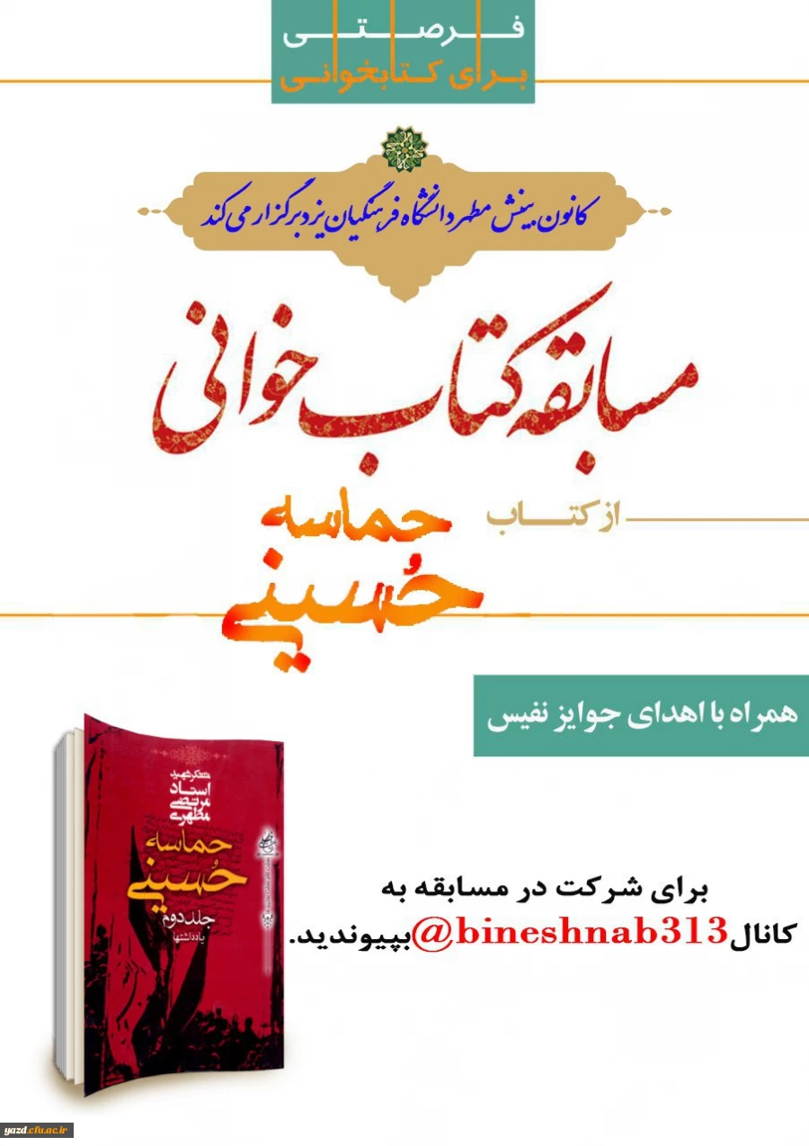 کانون بینش مطهر دانشگاه فرهنگیان یزد برگزار می کند:

مسابقه کتابخوانی حماسه حسینی 2
