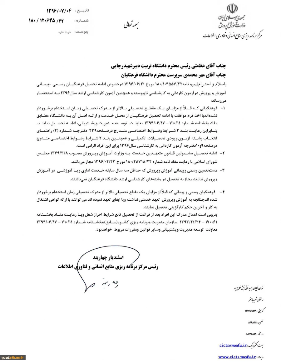 نحوه ادامه تحصیل فرهنگیان رسمی –پیمانی آموزش و پرورش  2