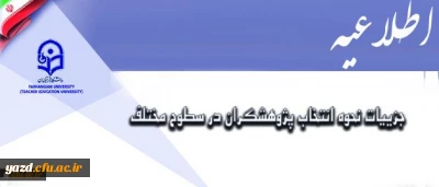 معاونت پژوهش و فناوری اعلام کرد:

جزییات نحوه انتخاب پژوهشگران در سطوح مختلف