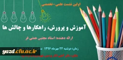 برگزاری اولین نشست علمی-تخصصی باعنوان :

آموزش و پرورش، راهکارها و چالش ها
 2