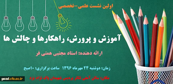 برگزاری اولین نشست علمی-تخصصی باعنوان :

آموزش و پرورش، راهکارها و چالش ها
 2