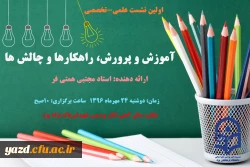 برگزاری اولین نشست علمی-تخصصی باعنوان :

آموزش و پرورش، راهکارها و چالش ها
 3