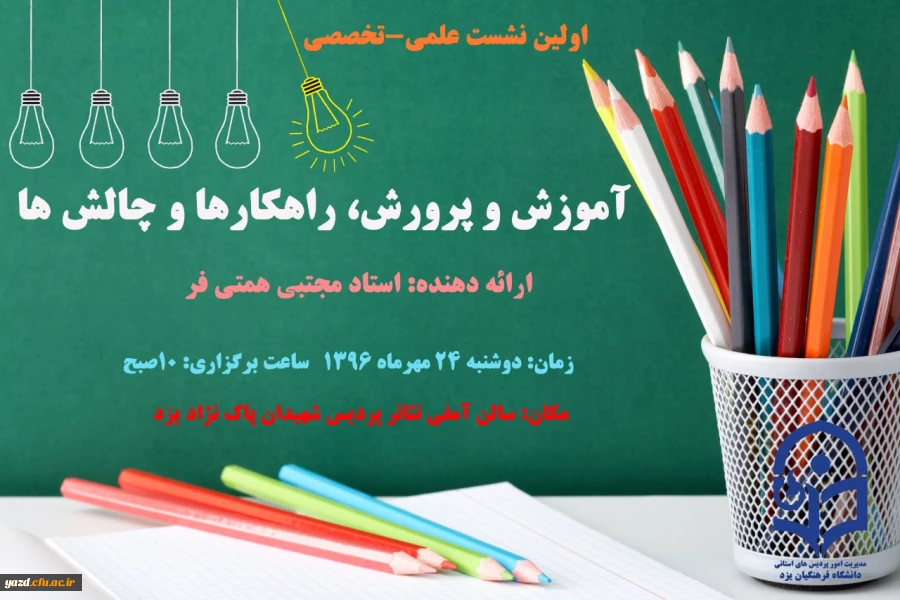 برگزاری اولین نشست علمی-تخصصی باعنوان :

آموزش و پرورش، راهکارها و چالش ها
 3