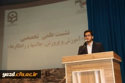 مدیریت امور پردیس های استانی یزد برگزار کرد: 

نشست علمی-تخصصی با عنوان « آموزش وپرورش، راهکارها و چالش ها » 6