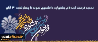 تمدید مهلت شرکت در بیست و ششمین دوره جشنواره دانشجوی نمونه:

فرصت ثبت نام جشنواره دانشجوی نمونه تا پایان وقت اداری روز 3 آبان تمدید شد