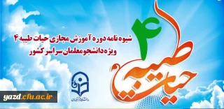 ابلاغ شیوه نامه دوره آموزش مجازی حیات طیبه 4 ویژه دانشجومعلمان سراسر کشور