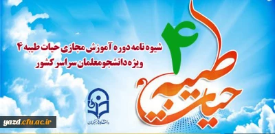 ابلاغ شیوه نامه دوره آموزش مجازی حیات طیبه 4 ویژه دانشجومعلمان سراسر کشور