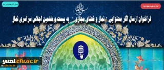 فراخوان ارسال آثار محتوایی نماز و فضای مجازی به بیست و ششمین اجلاس سراسری نماز