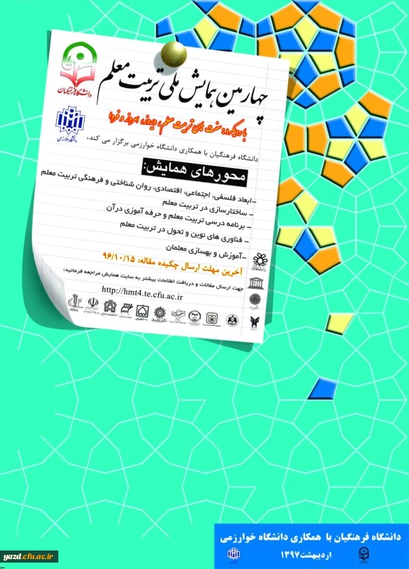 معاونت پژوهشی و فناوری دانشگاه فرهنگیان اعلام کرد:

چهارمین همایش ملی تربیت معلم با همکاری دانشگاه خوارزمی در اردیبهشت ماه 1397 برگزار می­ شود. 2