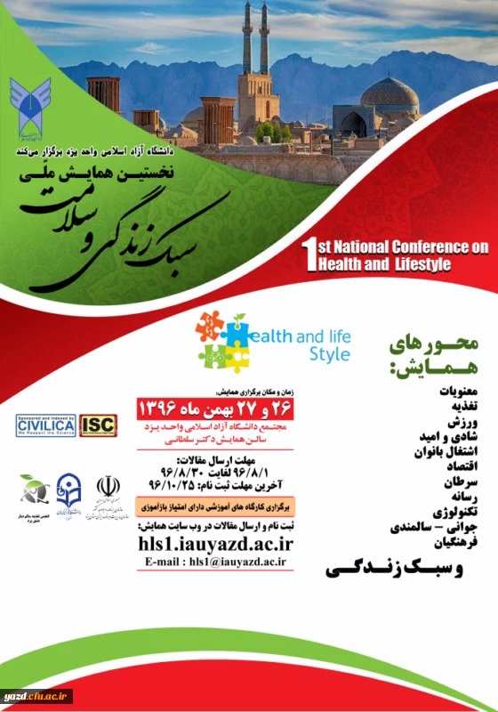دانشگاه آزاد اسلامی واحد یزد با همکاری دانشگاه فرهنگیان یزد برگزار می کند:

نخستین همایش ملی سبک زندگی و سلامت  2
