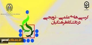 قابل توجه اعضای هیئت علمی، مدرسان مدعو و مامور و اعضای هیئت علمی سایر دانشگاه ها و همچنین دانش آموختگان مقطع دکتری:

اعلام امتیاز علمی-پژوهشی کرسی های ترویجی دانشگاه فرهنگیان