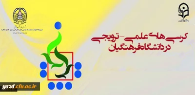 قابل توجه اعضای هیئت علمی، مدرسان مدعو و مامور و اعضای هیئت علمی سایر دانشگاه ها و همچنین دانش آموختگان مقطع دکتری:

اعلام امتیاز علمی-پژوهشی کرسی های ترویجی دانشگاه فرهنگیان