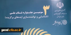 سومین جشنواره شتاب ملی ( شناسایی و توانمندسازی ایده های برگزیده) 2