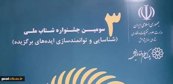 سومین جشنواره شتاب ملی ( شناسایی و توانمندسازی ایده های برگزیده) 2