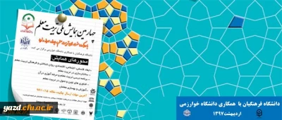 معاونت پژوهشی و فناوری دانشگاه فرهنگیان اعلام کرد:

برگزاری چهارمین همایش ملی تربیت معلم با همکاری دانشگاه خوارزمی، اردیبهشت 97