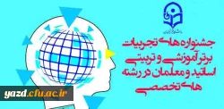 جشنواره های تجربیات برتر آموزشی- تربیتی اساتید و معلمان