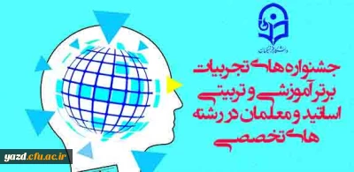 معاونت پژوهشی و فناوری دانشگاه فرهنگیان برگزار می کند:

جشنواره های تجربیات برتر آموزشی-تربیتی اساتید و معلمان در  رشته های تخصصی