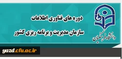 برگزاری دوره های آموزش فناوری اطلاعات سازمان مدیریت ویژه دانشجو معلمان دانشگاه - سال 96 2