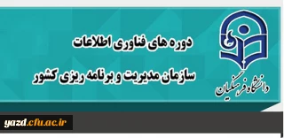 برگزاری دوره های آموزش فناوری اطلاعات سازمان مدیریت ویژه دانشجو معلمان دانشگاه - سال 96