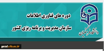 برگزاری دوره های آموزش فناوری اطلاعات سازمان مدیریت ویژه دانشجو معلمان دانشگاه - سال 96