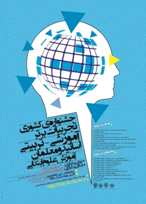 معاونت پژوهشی و فناوری دانشگاه فرهنگیان برگزار می کند:

جشنواره های تجربیات برتر آموزشی-تربیتی اساتید و معلمان در  رشته های تخصصی 2
