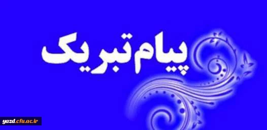 پیام تبریک انتصاب دکتر خنیفر  2