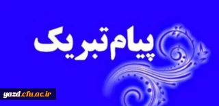 پیام تبریک انتصاب دکتر خنیفر