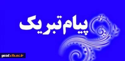 پیام تبریک انتصاب دکتر خنیفر