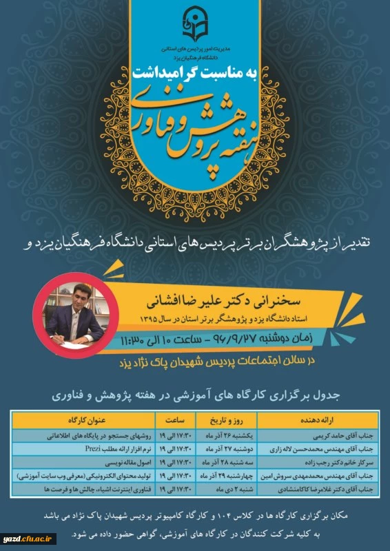 به مناسبت هفته پژوهش و فناوری برگزار می گردد:

مراسم هفته پژوهش و فناوری به همراه کارگاه های آموزشی 
 2