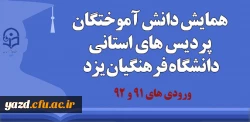 قابل توجه دانش آموختگان ورودی های 91 و 92:

برگزاری همایش دانش آموختگان پردیس های استانی 2