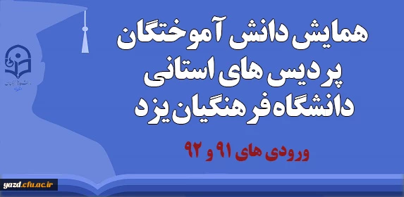 قابل توجه دانش آموختگان ورودی های 91 و 92:

برگزاری همایش دانش آموختگان پردیس های استانی 2