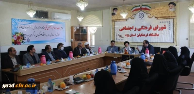 با حضور حجت الاسلام والمسلمین سید مجتبی ملکی، مشاور وزیر آموزش و پرورش:

 سی و چهارمین جلسه شورای فرهنگی و اجتماعی دانشگاه فرهنگیان یزد برگزار شد
