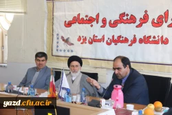 با حضور مشاور وزیر آموزش و پرورش، سی و چهارمین جلسه شورای فرهنگی و اجتماعی دانشگاه فرهنگیان یزد برگزار شد 3