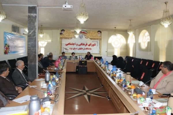 با حضور مشاور وزیر آموزش و پرورش، سی و چهارمین جلسه شورای فرهنگی و اجتماعی دانشگاه فرهنگیان یزد برگزار شد 6