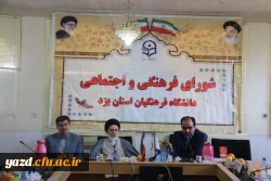 با حضور مشاور وزیر آموزش و پرورش، سی و چهارمین جلسه شورای فرهنگی و اجتماعی دانشگاه فرهنگیان یزد برگزار شد 7