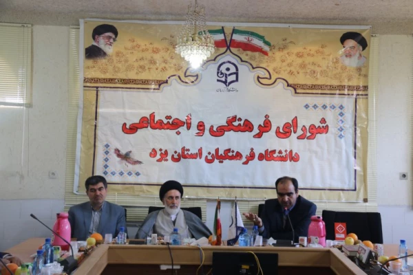 با حضور مشاور وزیر آموزش و پرورش، سی و چهارمین جلسه شورای فرهنگی و اجتماعی دانشگاه فرهنگیان یزد برگزار شد 7