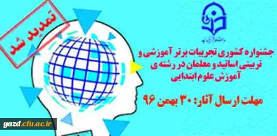 مهلت ثبت نام در جشنواره کشوری تجربیات برتر در علوم ابتدایی تا 30 بهمن 96 تمدید شد