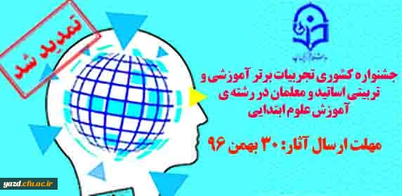 مهلت ثبت نام در جشنواره کشوری تجربیات برتر در علوم ابتدایی تا 30 بهمن 96 تمدید شد 2