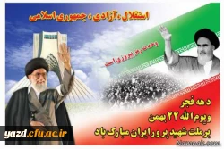 پیام تبریک مدیریت امور پردیس های استان یزد به مناسبت دهه فجر
 2