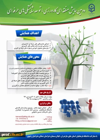 دومین همایش منطقه ای کارورزی، توسعه شایستگی های حرفه ای