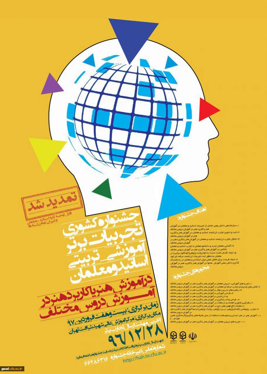 جشنواره کشوری تجربیات برتر آموزشی - تربیتی اساتید و معلمان در آموزش هنر