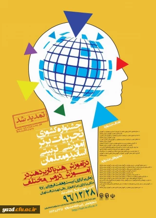 جشنواره کشوری تجربیات برتر آموزشی - تربیتی اساتید و معلمان
در آموزش هنر یا کاربرد هنر در آموزش