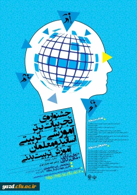 جشنواره کشوری تجربیات - تربیتی اساتید و معلمان آموزش تربیت بدنی