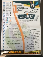 فراخوان کنفرانس ملی مدارس کارآفرین 2
