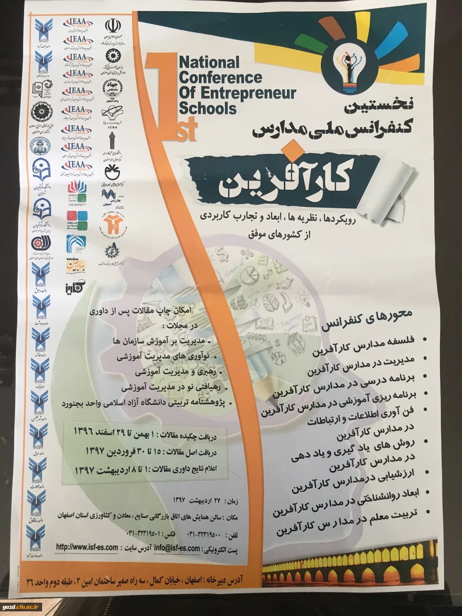 فراخوان کنفرانس ملی مدارس کارآفرین 2