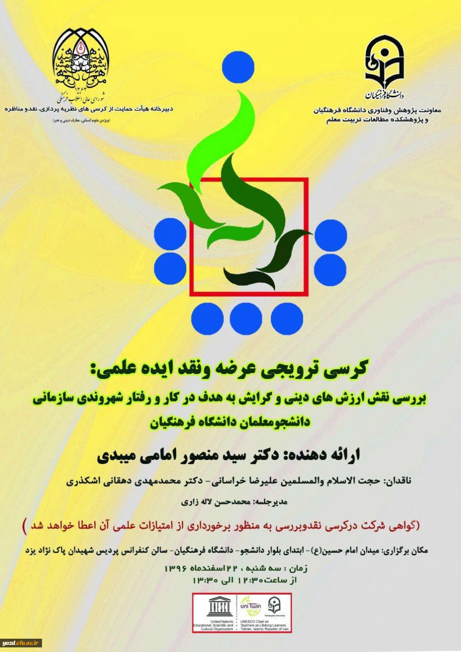 اولین کرسی ترویجی دانشگاه فرهنگیان یزد
 2