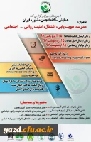 همایش سالانه انجمن مشاوره ایران
با عنوان مدرسه،هویت یابی،اشتغال،امنیت روانی - اجتماعی