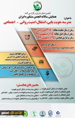 همایش سالانه انجمن مشاوره ایران
با عنوان مدرسه، هویت یابی، اشتغال، امنیت روانی - اجتماعی