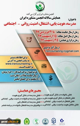 همایش سالانه انجمن مشاوره ایران
با عنوان مدرسه، هویت یابی، اشتغال، امنیت روانی - اجتماعی